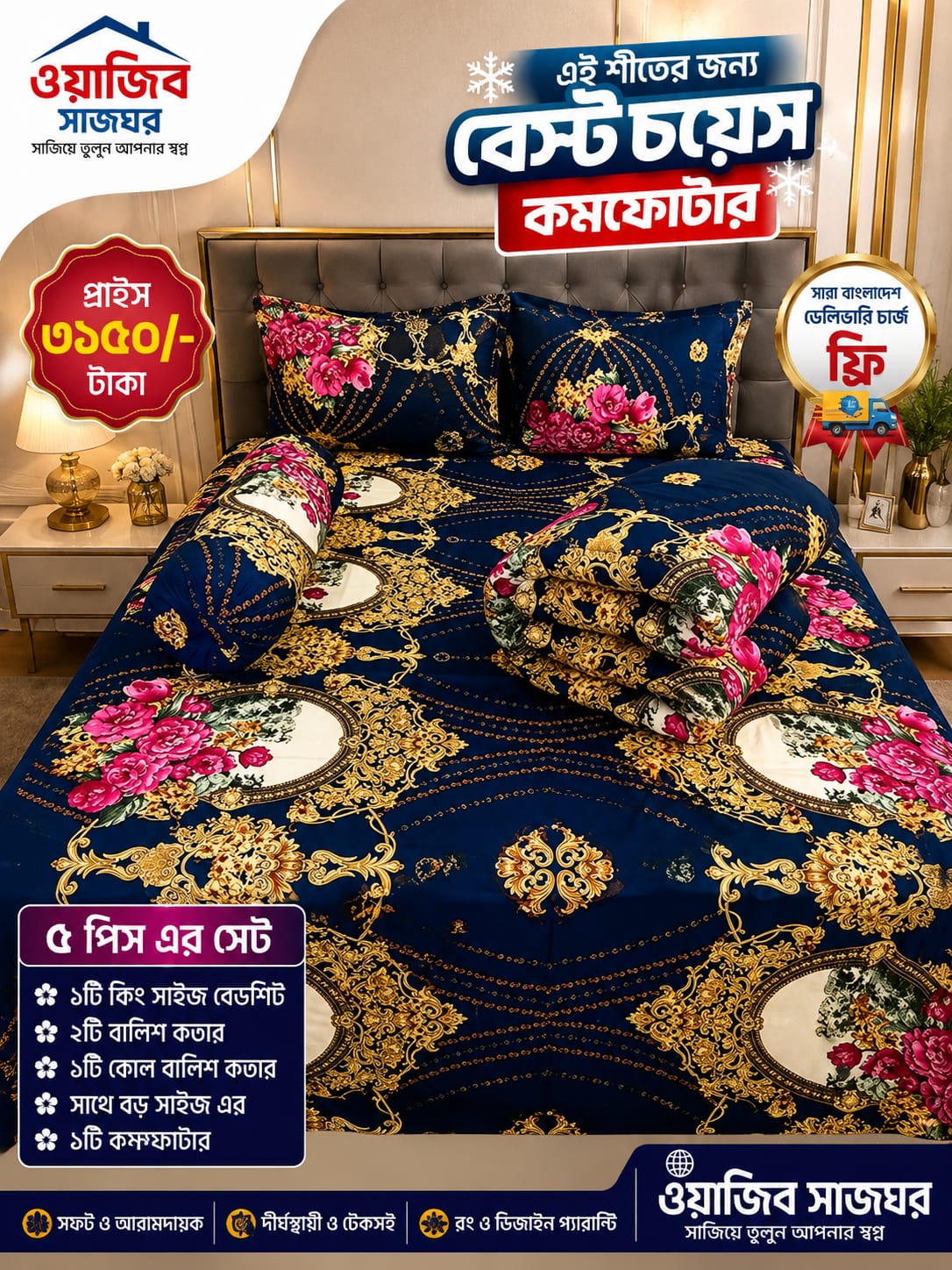 Premium Twill Cotton Comforter Set (Code 850) এই শীতের জন্য আপনার বেস্ট হতে পারে আমাদের এই প্রিমিয়াম টুইল কটন কম্ফর্টার সেট ৫পিসের