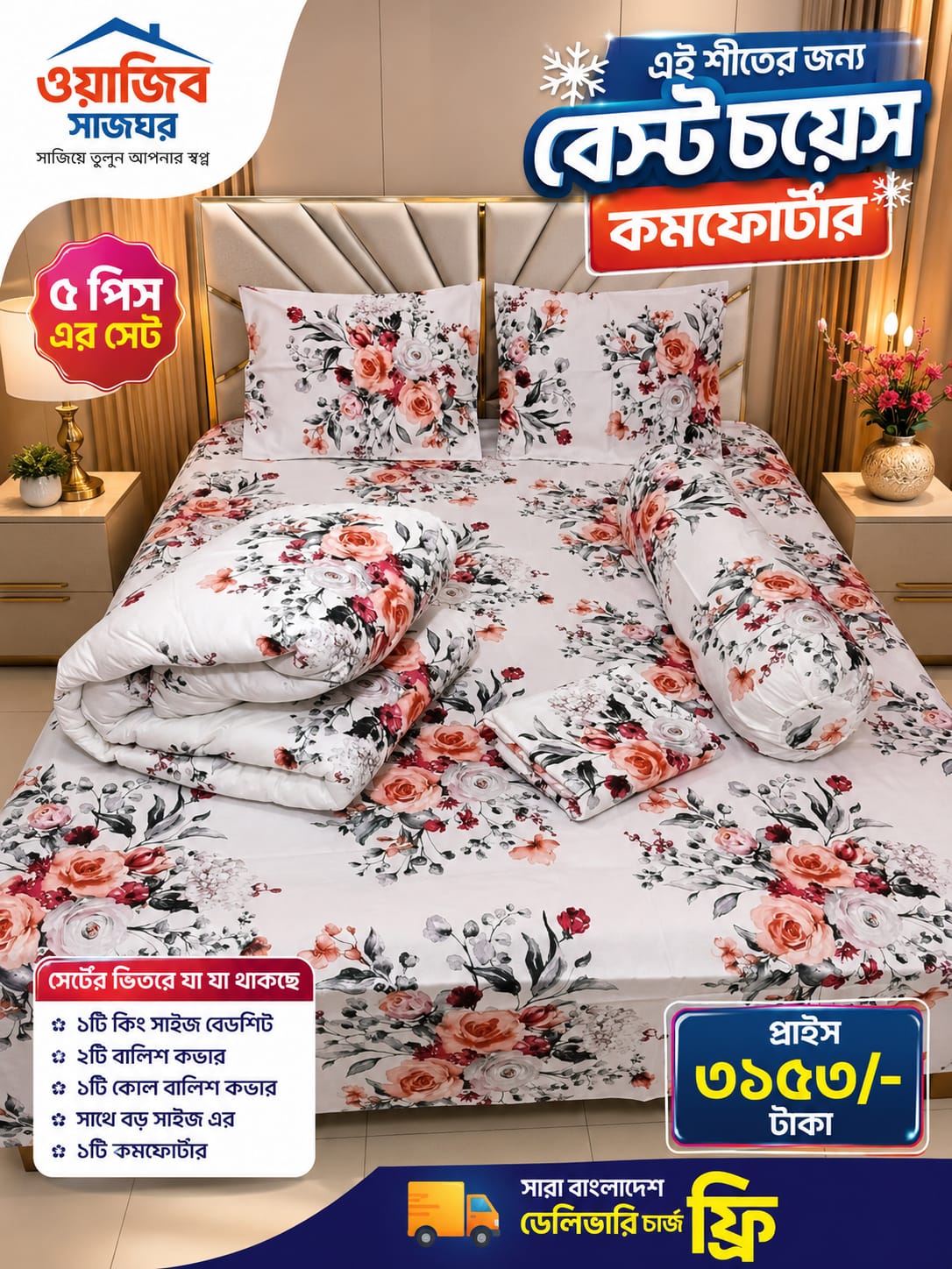 Premium Twill Cotton Comforter Set (Code 250) এই শীতের জন্য আপনার বেস্ট হতে পারে আমাদের এই প্রিমিয়াম টুইল কটন কম্ফর্টার সেট ৫পিসের